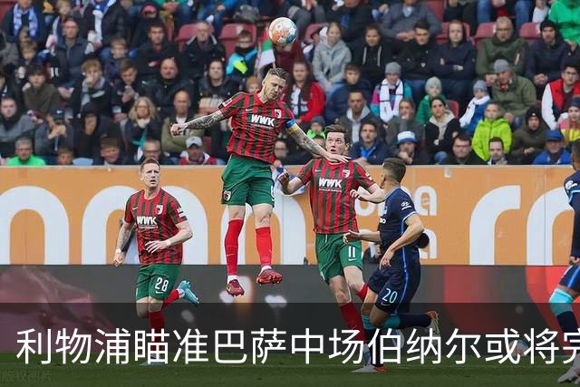 利物浦瞄准巴萨中场伯纳尔或将完成引援