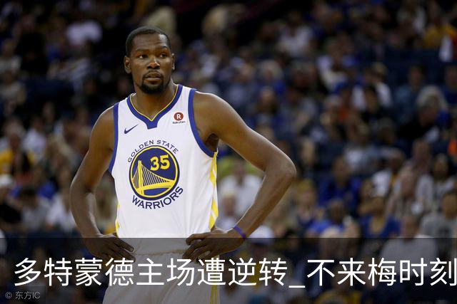 多特蒙德主场遭逆转 不来梅时刻追平