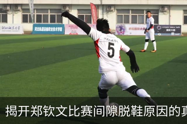 揭开郑钦文比赛间隙脱鞋原因的真相